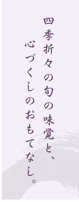 四季折々の旬の味覚と、心づくしのおもてなし。