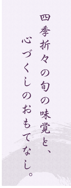 四季折々の旬の味覚と、心づくしのおもてなし。